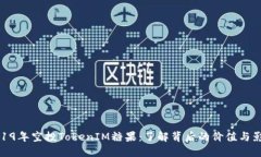 2019年空投TokenIM糖果：了解