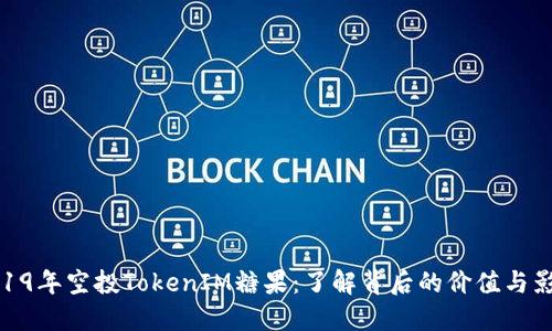 2019年空投TokenIM糖果：了解背后的价值与影响