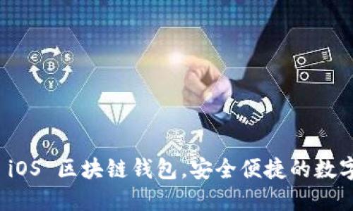 探索最佳 iOS 区块链钱包，安全便捷的数字资产管理
