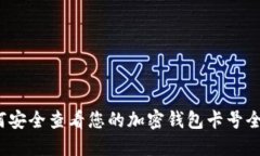 如何安全查看您的加密钱
