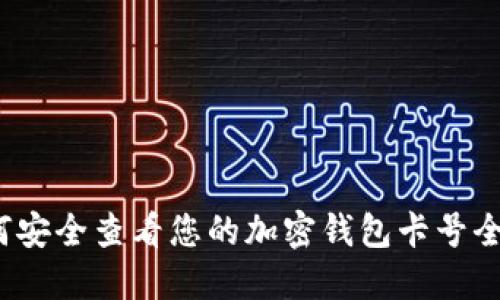 如何安全查看您的加密钱包卡号全号？