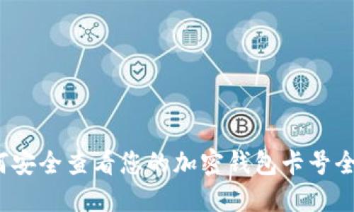 如何安全查看您的加密钱包卡号全号？
