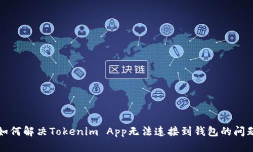 如何解决Tokenim App无法连接到钱包的问题