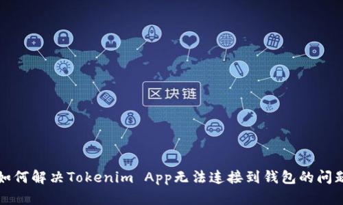 如何解决Tokenim App无法连接到钱包的问题