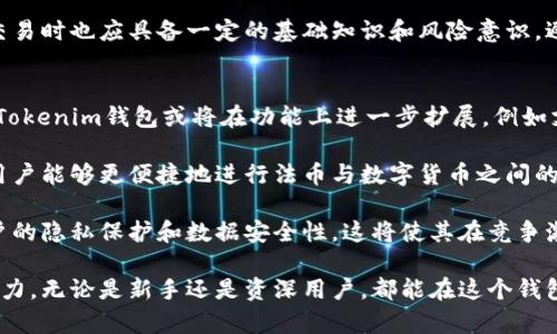 bianziTokenim钱包的优势与使用价值解析/bianzi
Tokenim钱包, 加密货币钱包, 数字资产管理/guanjianci

随着加密货币的兴起，各类钱包应运而生。在众多钱包中，Tokenim钱包因其独特的功能以及用户体验受到广泛关注。本文将详细分析Tokenim钱包的使用价值及其优势，并解答一些相关的问题。

Tokenim钱包简介
Tokenim钱包是一款专为加密货币用户设计的数字资产管理工具，它不仅支持多种主流加密货币的存储和交易，还提供了一系列安全性保障和用户友好性功能。对于希望安全管理数字资产的用户来说，Tokenim钱包无疑是一个理想选择。

Tokenim钱包的优势
Tokenim钱包的优势可以从以下几个方面进行分析：

h41. 多种资产支持/h4
Tokenim钱包支持比特币、以太坊等多种主流加密货币的存储和转账，用户可以方便地在一个平台上管理不同类型的资产。这种多资产支持的特点使得它更加适合那些持有多种加密货币的用户。

h42. 安全性高/h4
安全性是数字资产管理最为重要的因素之一。Tokenim钱包采用了先进的加密技术，用户的私钥和交易信息都经过严格的保护。此外，钱包还支持多重身份验证，进一步确保用户的资产安全。

h43. 用户友好的界面/h4
Tokenim钱包设计了简洁直观的用户界面，使得即便是新手用户也能快速上手。在钱包的操作流程中，用户可以轻松进行资产的查看、转账和管理，提升了使用体验。

h44. 便捷的交易功能/h4
除了常规的存储和转账功能，Tokenim钱包还提供了一些额外的交易服务，如快速兑换以及实时行情监测。这使得用户在进行交易时可以获得更为全面的信息支持，帮助他们作出更合理的决策。

Tokenim钱包适用的人群
Tokenim钱包的特点使其适合于多种不同的用户群体，包括但不限于：

h41. 加密货币投资者/h4
希望通过投资加密货币获得收益的投资者会对Tokenim钱包感兴趣。由于支持多种资产，用户可以随时管理并转移他们的投资组合。

h42. 日常交易用户/h4
常常进行小额交易的用户，也会发现Tokenim钱包非常便捷。这款钱包的交易功能，让用户可以快速完成交易，无需繁琐操作。

h43. 新手用户/h4
对于刚入门的加密货币新手，Tokenim的钱包友好的界面能够让他们快速适应数字资产的管理。而各种安全措施也能让用户更加安心。

h44. 高级用户/h4
高级用户或开发者也可以利用Tokenim钱包的开放API和技术支持，进行二次开发或个人定制，满足更多个性化需求。

相关问题及解答

问题一：Tokenim钱包安全性如何？
Tokenim钱包的安全性是用户最为关注的问题之一。为了确保用户的数字资产安全，Tokenim采取了一系列安全措施：

首先，Tokenim钱包使用了顶级的加密技术，用户的私钥不会存储在网络上，而是保存在用户设备中。这种本地存储的方式能够有效防止黑客攻击以及网络漏洞对用户资产的威胁。

其次，Tokenim钱包支持多重身份验证。这意味着在进行任何重要操作（如转账、提取资金等）时，用户需要完成多重验证，比如短信验证码、指纹识别等，从而在一定程度上增加了资金被盗的风险。

最后，Tokenim钱包团队定期进行安全审计和系统升级，以保证用户资产的安全。此外，他们也会实时监控网络安全状况，及时发现并解决潜在的安全问题。

问题二：Tokenim钱包适合投资者吗？
Tokenim钱包非常适合加密货币投资者使用。通过其多种资产支持的功能，用户可以轻松管理自己的数字资产组合。在投资的过程中，投资者往往需要频繁监测市场行情，Tokenim提供实时的市场资讯，帮助用户及时掌握市场动态。

此外，Tokenim钱包的交易功能十分便捷，用户可以快速进行买入或卖出的操作，不会因等候时间而错失最佳交易时机。同时，用户在进行交易时，还可使用其内置的行情分析工具，以便做出更为明智的投资决策。

总之，Tokenim不仅为投资者提供了安全的资产管理环境，还提供了强大的市场辅助工具，是投资者不可或缺的助力。

问题三：使用Tokenim钱包的注意事项有哪些？
尽管Tokenim钱包提供了很多便利和安全性，但用户在使用时仍需注意以下几点：

首先，用户需妥善保管自己的私钥。虽然Tokenim钱包已经采取了多重安全措施，但保持个人的私钥安全仍然是用户的责任。用户应该使用强密码，并定期更换，避免将私钥泄露给他人。

其次，定期更新软件。Tokenim团队会不断推出更新版本，以提高安全性和增加新功能，用户应该保持钱包软件的最新版本，确保能够享受到最佳的使用体验和最新的安全措施。

最后，教育自己了解加密货币市场。虽然Tokenim钱包提供了很多实用工具，但用户在进行投资交易时也应具备一定的基础知识和风险意识，避免因盲目跟风带来的投资损失。

问题四：Tokenim钱包的未来发展趋势如何？
随着加密货币行业的持续发展，Tokenim钱包的未来也充满了潜力。首先，随着用户基数的增大，Tokenim钱包或将在功能上进一步扩展，例如支持更多新兴的数字货币以及开发更多实用的工具和特性。

其次，Tokenim钱包可能会与更多的金融服务平台建立合作，比如提供传统金融服务的接入，让用户能够更便捷地进行法币与数字货币之间的转换。

最后，随着区块链技术的进步，Tokenim钱包可能会尝试引入更多的去中心化特性，从而提升用户的隐私保护和数据安全性。这将使其在竞争激烈的加密货币钱包市场中，进一步巩固自己的地位。

综上所述，Tokenim钱包不仅具有吸引力和实用性，更在加密货币市场中展现出了很好的发展潜力。无论是新手还是资深用户，都能在这个钱包中找到适合自己的功能与服务。