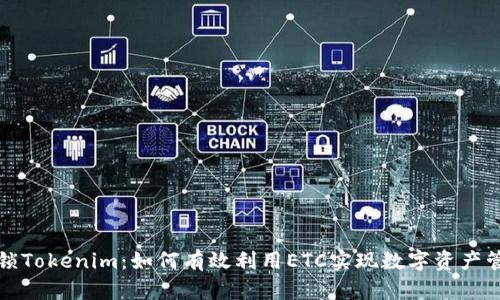 解锁Tokenim：如何有效利用ETC实现数字资产管理