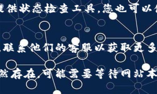 如果您无法访问 tokenim 网站，可能有几个原因导致这个问题。以下是一些可能的解决方案和建议：

### 1. 检查网络连接
首先，确保您的网络连接正常。您可以尝试访问其他网站，确保您的互联网连接没有问题。如果其他网站也无法访问，可能是您的网络服务提供商出现了问题，您可以尝试重启路由器或联系网络服务提供商。

### 2. 清除浏览器缓存
有时候，浏览器缓存会导致某些网站无法正常加载。清除浏览器缓存和Cookies通常可以解决访问问题。根据您的浏览器，进入设置菜单，找到“隐私与安全”选项，然后选择清除浏览数据。

### 3. 尝试不同的浏览器
有时候特定的浏览器可能会出现兼容性问题。尝试在不同的浏览器中访问 tokenim，例如 Chrome、Firefox 或 Edge。如果在不同的浏览器中仍然无法访问，问题可能不在浏览器本身。

### 4. 使用VPN或代理
有些用户可能因为地理位置的原因无法访问特定网站。您可以尝试使用 VPN 服务来更改您的IP地址并重新访问 tokenim。确保选择一个可靠的VPN服务，连接到您可以访问该网站的地区。

### 5. 检查网站状态
如果以上方法都不奏效，您可以检查 tokenim 网站是否正在维护或者宕机。有些网站提供状态检查工具，您也可以使用第三方网站（如 DownDetector）查看其他用户是否也有相同的问题。

### 6. 联系客服
如果您仍然无法访问该网站，尝试找到 tokenim 的官方联系方式，如社交媒体、邮箱等，联系他们的客服以获取更多帮助。

通过上述步骤，您应该能够找到解决问题的方法，重新访问 tokenim 网站。如果问题依然存在，可能需要等待网站本身解决技术问题。