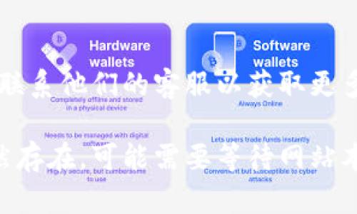 如果您无法访问 tokenim 网站，可能有几个原因导致这个问题。以下是一些可能的解决方案和建议：

### 1. 检查网络连接
首先，确保您的网络连接正常。您可以尝试访问其他网站，确保您的互联网连接没有问题。如果其他网站也无法访问，可能是您的网络服务提供商出现了问题，您可以尝试重启路由器或联系网络服务提供商。

### 2. 清除浏览器缓存
有时候，浏览器缓存会导致某些网站无法正常加载。清除浏览器缓存和Cookies通常可以解决访问问题。根据您的浏览器，进入设置菜单，找到“隐私与安全”选项，然后选择清除浏览数据。

### 3. 尝试不同的浏览器
有时候特定的浏览器可能会出现兼容性问题。尝试在不同的浏览器中访问 tokenim，例如 Chrome、Firefox 或 Edge。如果在不同的浏览器中仍然无法访问，问题可能不在浏览器本身。

### 4. 使用VPN或代理
有些用户可能因为地理位置的原因无法访问特定网站。您可以尝试使用 VPN 服务来更改您的IP地址并重新访问 tokenim。确保选择一个可靠的VPN服务，连接到您可以访问该网站的地区。

### 5. 检查网站状态
如果以上方法都不奏效，您可以检查 tokenim 网站是否正在维护或者宕机。有些网站提供状态检查工具，您也可以使用第三方网站（如 DownDetector）查看其他用户是否也有相同的问题。

### 6. 联系客服
如果您仍然无法访问该网站，尝试找到 tokenim 的官方联系方式，如社交媒体、邮箱等，联系他们的客服以获取更多帮助。

通过上述步骤，您应该能够找到解决问题的方法，重新访问 tokenim 网站。如果问题依然存在，可能需要等待网站本身解决技术问题。