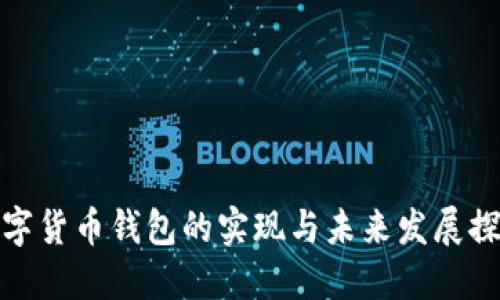 数字货币钱包的实现与未来发展探讨