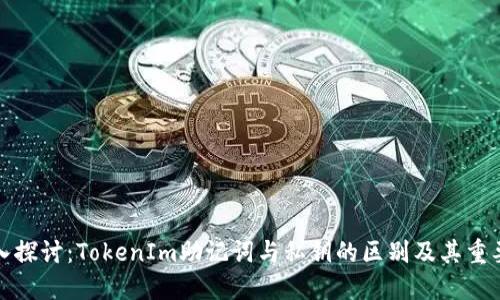 深入探讨：TokenIm助记词与私钥的区别及其重要性