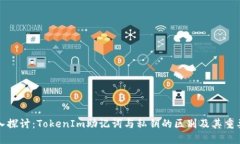深入探讨：TokenIm助记词与