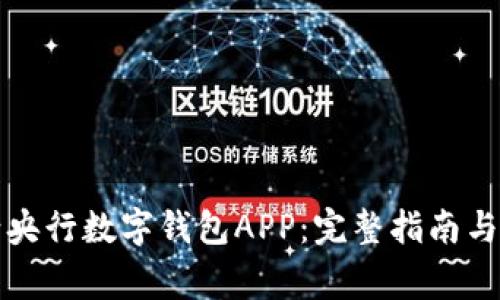 如何申请央行数字钱包APP：完整指南与注意事项