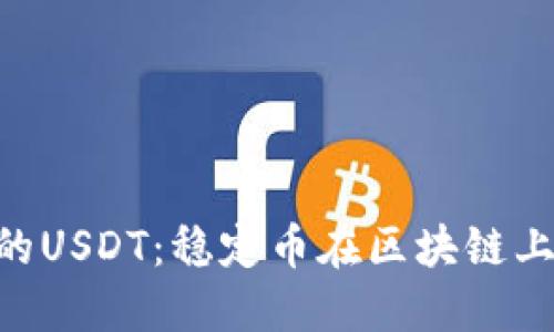 探索Tokenim的USDT：稳定币在区块链上的应用与价值
