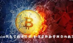Tokenim钱包空投币总汇：如