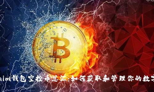 Tokenim钱包空投币总汇：如何获取和管理你的数字资产