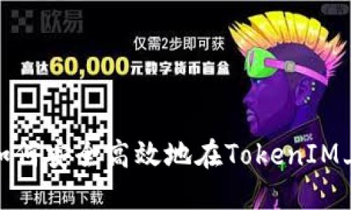 TRX转账：如何安全高效地在TokenIM上进行转账