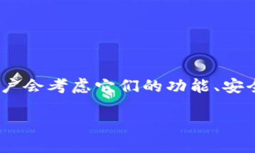 在比较钱包TP（TokenPocket）和IM（Instant Messaging）这两种数字资产钱包时，许多用户会考虑它们的功能、安全性、用户体验等多个方面。以下是关于这两种钱包的详细介绍以及可能会出现的相关问题。

 TokenPocket与IM：哪款数字资产钱包更适合你？