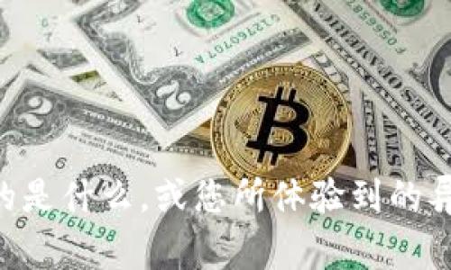 看起来您提到的“tokenim存在异常”可能与某个特定的技术或系统相关。如果您能提供更多的背景信息，比如“tokenim”指的是什么，或您所体验到的异常内容，我将能够更好地帮助您解决问题或提供相关的信息。请您详细描述一下情况，以便我更好理解您的需求并作出回应。