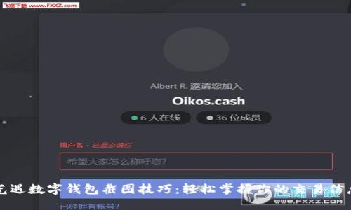 光遇数字钱包截图技巧：轻松掌握你的交易信息