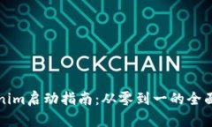 Tokenim启动指南：从零到一