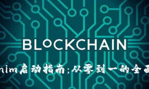 Tokenim启动指南：从零到一的全面解析