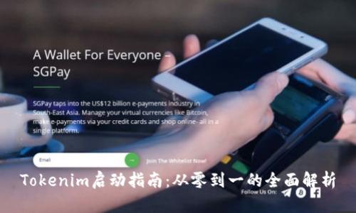 Tokenim启动指南：从零到一的全面解析