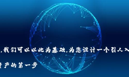 关于“数字货币电子钱包的价格”这一主题，我们可以以此为基础，为您设计一个引人入胜的和相关内容。以下是格式化后的内容：

数字货币电子钱包的价格揭秘：投资数字资产的第一步