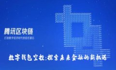 数字钱包空投：探索未来