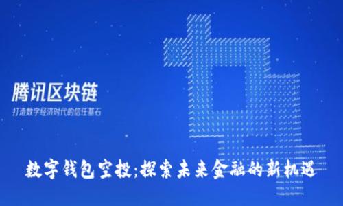 数字钱包空投：探索未来金融的新机遇