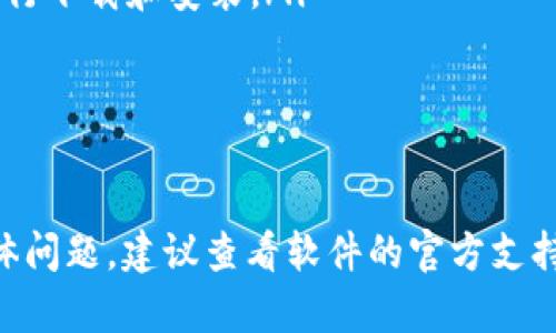 关于“如何下载tokenim2”的内容并不在我的知识范围内，因为我没有实时访问互联网的能力，也不知道tokenim2的具体信息。不过，我可以给你一些关于在一般情况下如何下载软件的建议和步骤。下面是一些可能的指导。

### 下载软件的一般步骤

首先，无论是下载什么软件，建议始终从官方网站或受信任的应用商店进行下载，以确保软件的安全性和可靠性。下面是一些标准的步骤：

步骤1：访问官方网站
首先，打开你的浏览器，在搜索引擎中输入“tokenim2 官方网站”。确保点击的是官方的链接，以避免下载恶意软件。

步骤2：寻找下载链接
在官方网站上，浏览页面寻找下载链接。通常会在首页显眼位置，或者在“下载”或“获取”标签下。选择适合你操作系统的版本（例如Windows、Mac、Linux等）进行下载。

步骤3：检查系统要求
在下载之前，查看系统要求，以确保你的设备能顺利运行软件。这可能包括操作系统版本、内存、硬盘空间等要求。

步骤4：下载文件
点击下载链接后，浏览器会询问你下载文件的位置，选择合适的文件夹，点击保存。下载完成后，找到下载的文件。

步骤5：安装程序
双击下载的安装文件，按照提示进行安装。一般来说，安装过程中会有指示，指导你如何完成安装。如果需要输入序列号或注册码，一定要确保你拥有合法的使用权。

步骤6：启动软件
安装完成后，你可以在应用程序列表中找到tokenim2并启动它。首次启动时，可能需要各种设置，请按照软件的指示完成这些步骤。

### 常见问题解答

在下载和安装软件时，可能会遇到一些常见问题。这里列出一些问题及其解决方案：

问题1：下载链接无效或页面无法访问
如果你遇到下载链接无效或页面无法访问的情况，首先要检查你的网络连接。如果网络正常，可能是因为官方网页发生了更改或服务器出现问题。在这种情况下，可以尝试以下解决方案：
ul
    li检查是否有其他镜像网站或官方网站的社交媒体页面发布了更新的链接。/li
    li等待一段时间后再次尝试，可能只是暂时性的问题。/li
    li在社区论坛或Reddit等平台上询问其他用户的建议。/li
/ul

问题2：安装失败，提示缺少组件
安装过程中，有时会出现缺少某些组件或依赖项的提示。这通常是因为你的计算机上没有安装需要的库或更新。解决方法包括：
ul
    li查看安装文件夹中的“README”文件或官方网站上的常见问题解答，寻找需要安装的组件列表。/li
    li确保Windows或MacOS已更新到最新版本，因为一些软件依赖于系统的最新组件。/li
    li在失败信息中查找提示，通常可以通过安装特定更新解决问题。/li
/ul

问题3：软件安装后无法开启
如果下载和安装完成后，软件仍然无法开启，可能由多种原因造成。尝试以下方法进行诊断和修复：
ul
    li检查防火墙或安全软件的设置，确认软件未被误拦截。/li
    li重新启动计算机，以解决可能由系统后台进程引起的问题。/li
    li查看任务管理器，确认软件进程是否已经在运行，若有，尝试结束该进程后重新启动软件。/li
/ul

问题4：如何更新tokenim2到最新版本
保持软件更新是确保安全和性能的重要步骤。在tokenim2中的更新通常可以通过以下几种方式进行：
ul
    li打开软件，检查设置或关于页面，通常会有“检查更新”选项。一旦发现新版本，按照提示进行下载和安装。/li
    li访问官方网站，查看是否有发布最新版本的公告，按指示下载新版本。/li
    li订阅官方通讯，获取官方对新版本的通知和更新信息。/li
/ul

希望这些信息可以帮助你顺利下载和安装你需要的软件。如果你对“tokenim2”有进一步的具体问题，建议查看软件的官方支持或社区论坛。