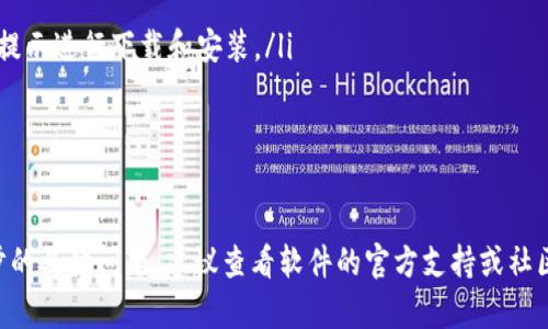 关于“如何下载tokenim2”的内容并不在我的知识范围内，因为我没有实时访问互联网的能力，也不知道tokenim2的具体信息。不过，我可以给你一些关于在一般情况下如何下载软件的建议和步骤。下面是一些可能的指导。

### 下载软件的一般步骤

首先，无论是下载什么软件，建议始终从官方网站或受信任的应用商店进行下载，以确保软件的安全性和可靠性。下面是一些标准的步骤：

步骤1：访问官方网站
首先，打开你的浏览器，在搜索引擎中输入“tokenim2 官方网站”。确保点击的是官方的链接，以避免下载恶意软件。

步骤2：寻找下载链接
在官方网站上，浏览页面寻找下载链接。通常会在首页显眼位置，或者在“下载”或“获取”标签下。选择适合你操作系统的版本（例如Windows、Mac、Linux等）进行下载。

步骤3：检查系统要求
在下载之前，查看系统要求，以确保你的设备能顺利运行软件。这可能包括操作系统版本、内存、硬盘空间等要求。

步骤4：下载文件
点击下载链接后，浏览器会询问你下载文件的位置，选择合适的文件夹，点击保存。下载完成后，找到下载的文件。

步骤5：安装程序
双击下载的安装文件，按照提示进行安装。一般来说，安装过程中会有指示，指导你如何完成安装。如果需要输入序列号或注册码，一定要确保你拥有合法的使用权。

步骤6：启动软件
安装完成后，你可以在应用程序列表中找到tokenim2并启动它。首次启动时，可能需要各种设置，请按照软件的指示完成这些步骤。

### 常见问题解答

在下载和安装软件时，可能会遇到一些常见问题。这里列出一些问题及其解决方案：

问题1：下载链接无效或页面无法访问
如果你遇到下载链接无效或页面无法访问的情况，首先要检查你的网络连接。如果网络正常，可能是因为官方网页发生了更改或服务器出现问题。在这种情况下，可以尝试以下解决方案：
ul
    li检查是否有其他镜像网站或官方网站的社交媒体页面发布了更新的链接。/li
    li等待一段时间后再次尝试，可能只是暂时性的问题。/li
    li在社区论坛或Reddit等平台上询问其他用户的建议。/li
/ul

问题2：安装失败，提示缺少组件
安装过程中，有时会出现缺少某些组件或依赖项的提示。这通常是因为你的计算机上没有安装需要的库或更新。解决方法包括：
ul
    li查看安装文件夹中的“README”文件或官方网站上的常见问题解答，寻找需要安装的组件列表。/li
    li确保Windows或MacOS已更新到最新版本，因为一些软件依赖于系统的最新组件。/li
    li在失败信息中查找提示，通常可以通过安装特定更新解决问题。/li
/ul

问题3：软件安装后无法开启
如果下载和安装完成后，软件仍然无法开启，可能由多种原因造成。尝试以下方法进行诊断和修复：
ul
    li检查防火墙或安全软件的设置，确认软件未被误拦截。/li
    li重新启动计算机，以解决可能由系统后台进程引起的问题。/li
    li查看任务管理器，确认软件进程是否已经在运行，若有，尝试结束该进程后重新启动软件。/li
/ul

问题4：如何更新tokenim2到最新版本
保持软件更新是确保安全和性能的重要步骤。在tokenim2中的更新通常可以通过以下几种方式进行：
ul
    li打开软件，检查设置或关于页面，通常会有“检查更新”选项。一旦发现新版本，按照提示进行下载和安装。/li
    li访问官方网站，查看是否有发布最新版本的公告，按指示下载新版本。/li
    li订阅官方通讯，获取官方对新版本的通知和更新信息。/li
/ul

希望这些信息可以帮助你顺利下载和安装你需要的软件。如果你对“tokenim2”有进一步的具体问题，建议查看软件的官方支持或社区论坛。