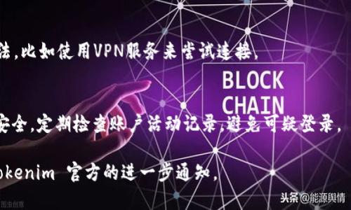 如果您在使用 Tokenim 时遇到连接不上或无法正常访问的问题，可以考虑以下几种解决方法：

### 1. 检查网络连接

#### 确保网络稳定性
首先，确保您的设备已连接至稳定的互联网。无论是Wi-Fi还是移动数据，如果网络不稳定，都可能导致无法连接到 Tokenim。尝试访问其他网站或应用程序，检查网络连接是否正常。

#### 重启网络设备
有时候，网络设备的临时故障会导致无法连接。您可以尝试重启路由器和调制解调器，等待几分钟后再重新连接，检查问题是否得到解决。

### 2. 检查Tokenim的服务状态

#### 访问服务状态页面
有些在线服务提供实时的服务状态监控页面，您可以查看 Tokenim 的官方网站或社交媒体页面，确认是否存在服务器故障或维护通知。

#### 社交媒体和社区更新
如果 Tokenim 的主页面无法访问，可以查看他们的社交媒体平台如 Twitter、Facebook 等，这些平台通常会发布服务中断或维护的信息，从而帮助用户了解当前的服务状态。

### 3. 更新或更换应用程序

#### 检查应用程序更新
如果您是通过移动应用程序使用 Tokenim，确保您的应用程序已经更新到最新版本。旧版本可能存在兼容性问题，导致连接失败。

#### 卸载并重新安装应用程序
如果上述方法无效，您可以试着卸载 Tokenim 应用程序，然后重新下载并安装。这样可以解决应用程序损坏或配置错误的问题。

### 4. 清除缓存和设置

#### 清除浏览器缓存
如果您是通过网页访问 Tokenim，可以尝试清除浏览器的缓存和Cookies。浏览器缓存有时会导致连接问题，清除缓存可以帮助恢复正常访问。

#### 重置应用程序设置
对于移动应用程序，您可以尝试重置应用程序设置。前往设备的设置，找到应用程序管理，选择 Tokenim，然后点击重置设置选项。

### 5. 联系客服支持

#### 联系客服
如果上述步骤都无法解决您的问题，建议您直接联系 Tokenim 的客户支持。提供详细的错误信息和您尝试过的解决步骤，将帮助他们更好地为您服务。

### 6. 常见问题解答

#### 如何确认服务器是否正常?
您可以通过访问 Tokenim 的官方社交媒体页面或服务状态监控网页获取最新状态更新。网络论坛和社区也是确认服务器健康状况的来源。

#### Tokenim应用的兼容性问题如何处理?
确保您的设备操作系统已更新到最新版本，并在应用商店查看是否有可用的 Tokenim 更新。如果问题持续，考虑在不同设备或操作系统上登录。

#### 有没有备用的方法访问Tokenim?
如果网站或应用程序都无法访问，您可以查看是否有代替的访问方法，比如使用VPN服务来尝试连接。

#### 如何保证我的账户安全?
确保使用强密码、启用双重验证等方式来保护您的 Tokenim 账户安全。定期检查账户活动记录，避免可疑登录。

如果以上方法无法解决问题，建议在社区中寻找相关支持或等待 Tokenim 官方的进一步通知。
