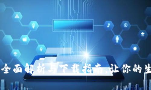 数字钱包：全面解析与下载指南，让你的生活更便捷