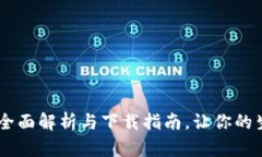 数字钱包：全面解析与下