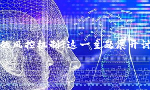 在讨论“tokenim账户会被风控吗”这个问题之前，我们可以围绕“数字资产交易平台的风控机制”这一主题展开讨论。首先，我们需要了解什么是风控（风险控制），以及在数字资产交易中它的重要性。

数字资产交易平台的风控机制解析