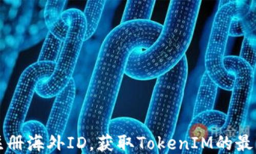 
轻松注册海外ID，获取TokenIM的最佳指南