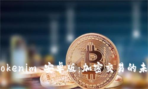 探索 Tokenim 安卓版：加密交易的未来之路