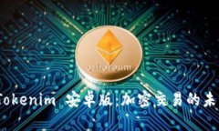 探索 Tokenim 安卓版：加密