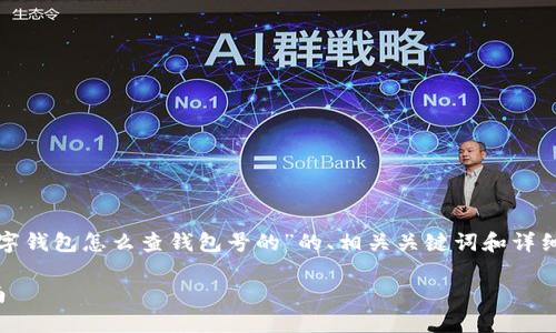 在这里，我将为您提供一个关于“数字钱包怎么查钱包号的”的、相关关键词和详细的介绍内容，以及相关问题的讨论。

轻松查找你的数字钱包号：完整指南