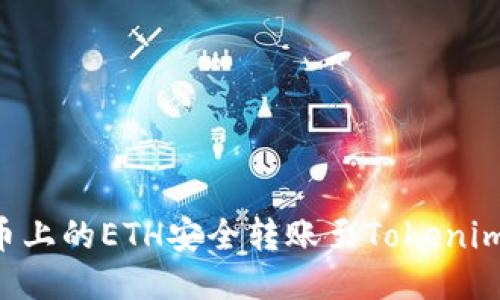 如何将火币上的ETH安全转账至Tokenim：详细指南