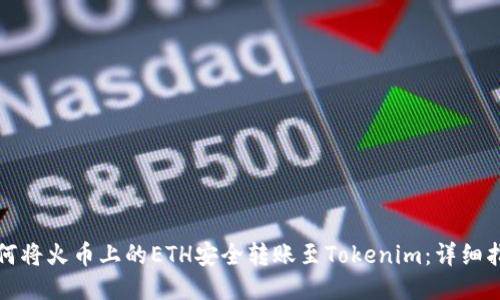 如何将火币上的ETH安全转账至Tokenim：详细指南