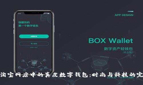 : 探索淘宝网店中的真皮数字钱包：时尚与科技的完美结合