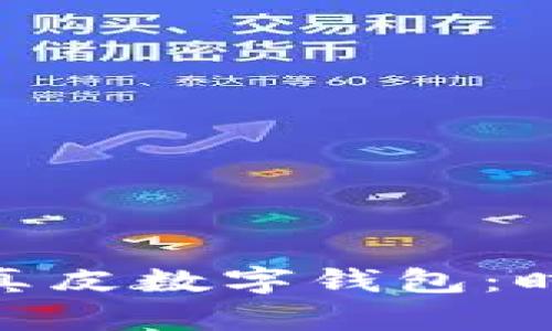 : 探索淘宝网店中的真皮数字钱包：时尚与科技的完美结合