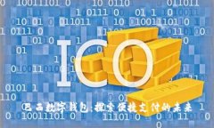 巴西数字钱包：探索便捷