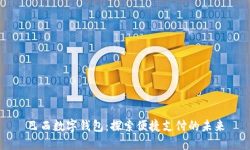 巴西数字钱包：探索便捷支付的未来