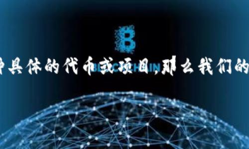 关于“tokenim”是否应该投资的问题，我们可以从多角度来分析。首先，我们需要明确“tokenim”指的是什么。如果是某种具体的代币或项目，那么我们的讨论将围绕其市场潜力、技术背景、团队实力等因素展开。以下是对“tokenim”投资的深入分析，并就相关问题进行探讨。

### Tokenim投资指南：你需要知道的一切
