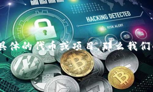 关于“tokenim”是否应该投资的问题，我们可以从多角度来分析。首先，我们需要明确“tokenim”指的是什么。如果是某种具体的代币或项目，那么我们的讨论将围绕其市场潜力、技术背景、团队实力等因素展开。以下是对“tokenim”投资的深入分析，并就相关问题进行探讨。

### Tokenim投资指南：你需要知道的一切