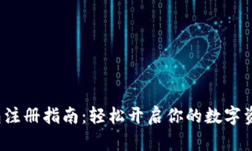 数字钱包注册指南：轻松开启你的数字资产之旅！