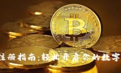 数字钱包注册指南：轻松