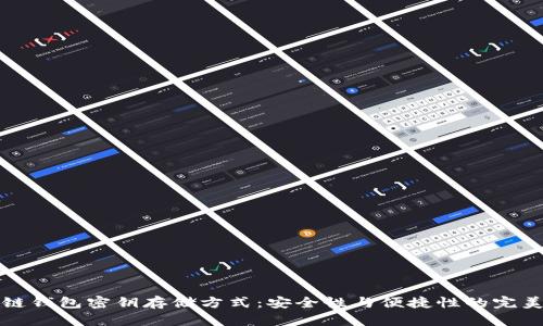 区块链钱包密钥存储方式：安全性与便捷性的完美平衡
